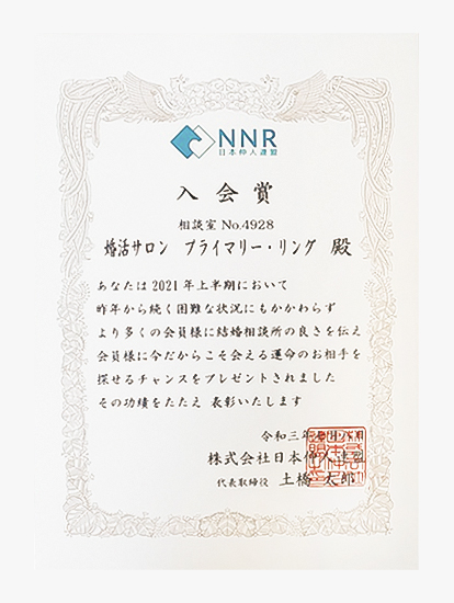 日本仲人連盟（NNR)『入会賞』受賞