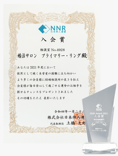 日本仲人連盟（NNR)『入会賞』受賞