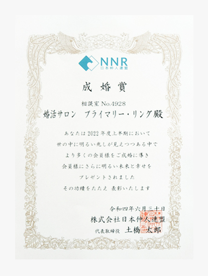 日本仲人連盟（NNR)『成婚賞』受賞