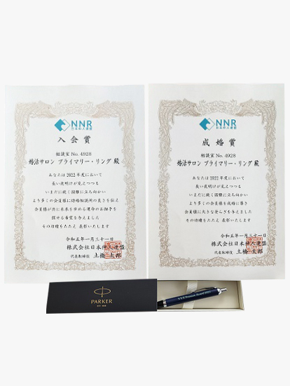日本仲人連盟（NNR)『成婚賞』受賞