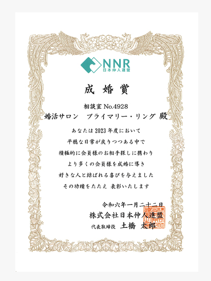 日本仲人連盟（NNR）『成婚賞』受賞