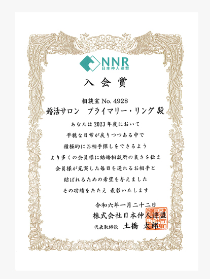 日本仲人連盟（NNR）『入会賞』受賞