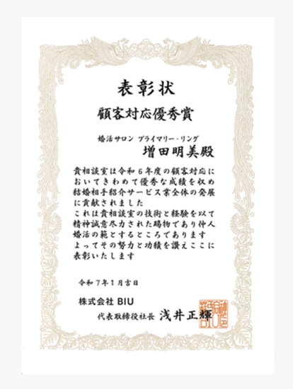 日本ブライダル連盟（BIU）『ご成婚実績優秀賞』受賞