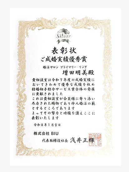 日本ブライダル連盟（BIU）『ご成婚実績優秀賞』受賞