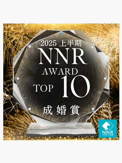 日本仲人連盟（NNR）『成婚賞トップ10』