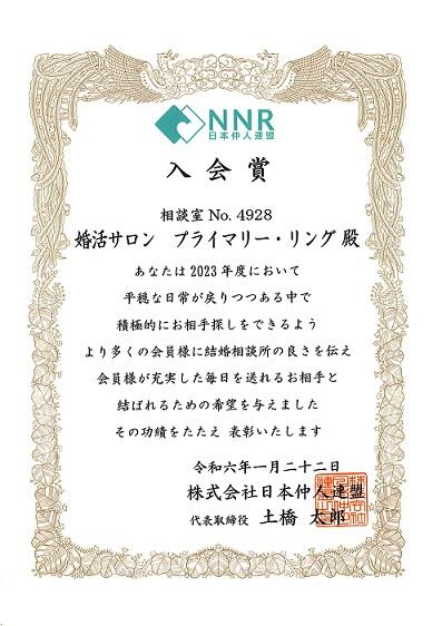 2023NNR入会賞-1.jpg